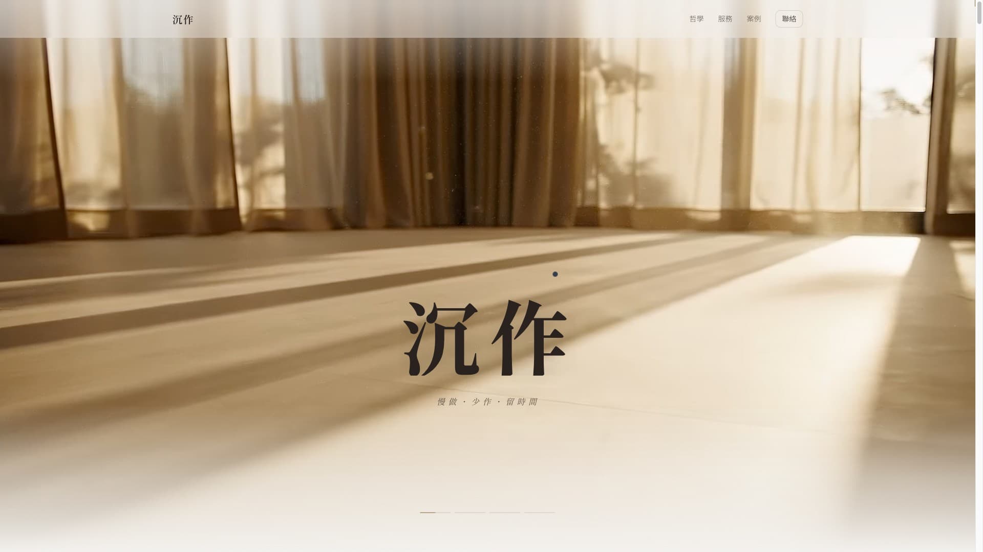 沉作 Chinmoku — 慢做・少作・留時間