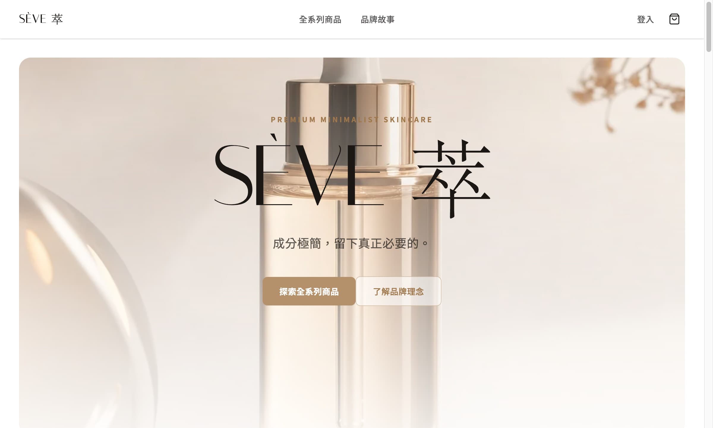 萃 SÈVE — 成分極簡，留下真正必要的。