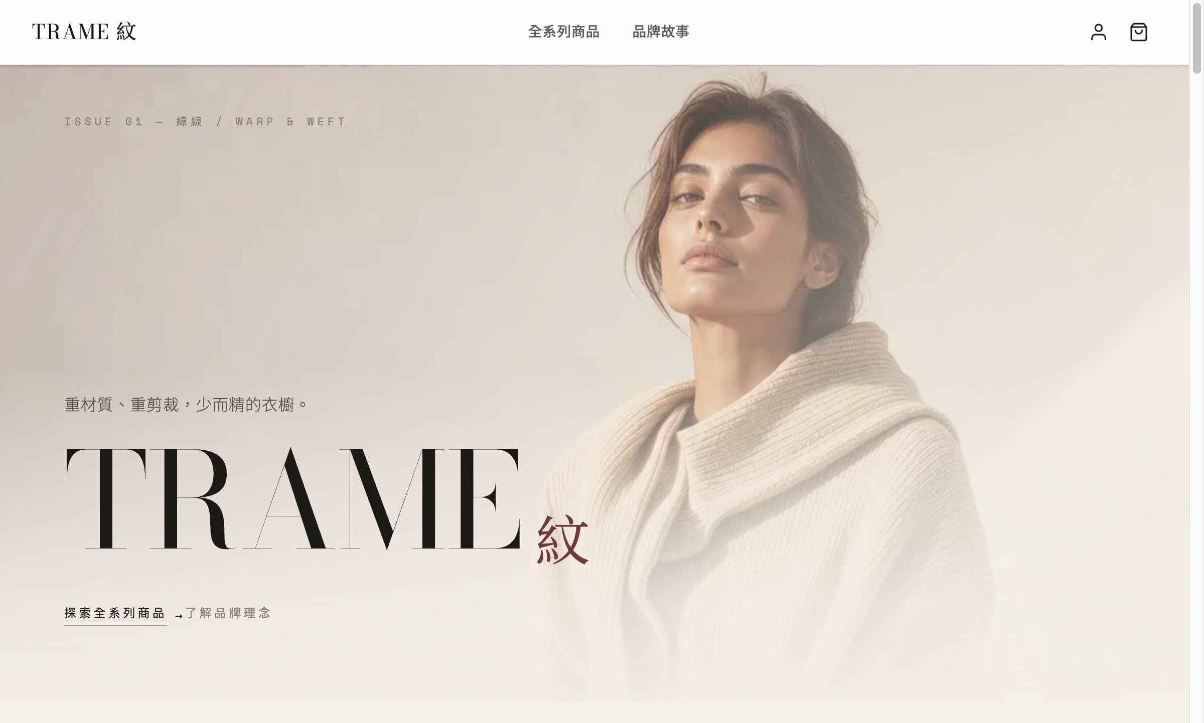 紋 TRAME — 重材質、重剪裁，少而精的衣櫥。